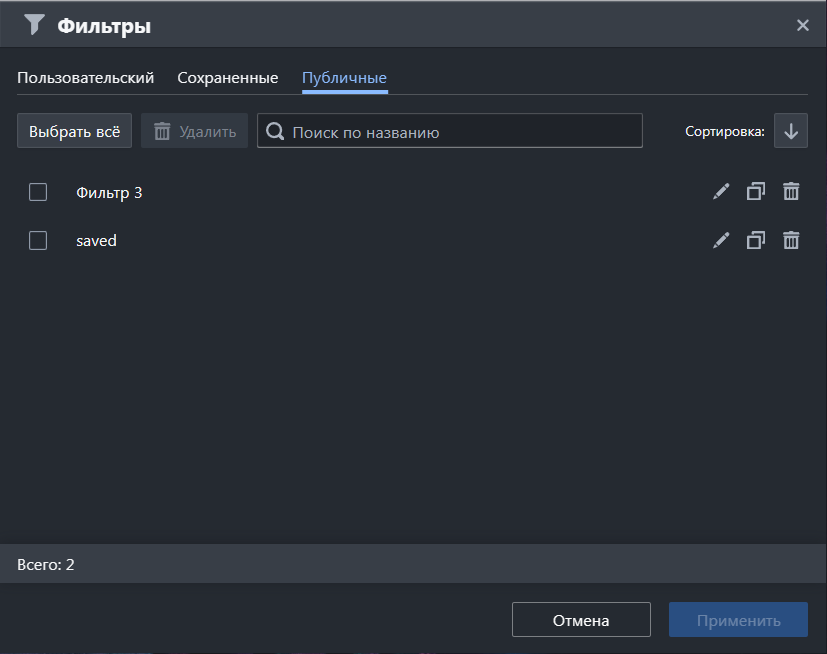 Пользовательские фильтры. Вкладка Публичные. Вид для пользователя с серверным доступом Управление публичными фильтрами